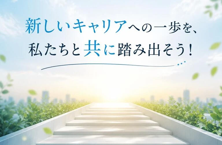 新しいキャリアへの一歩を、私たちと共に踏み出そう！