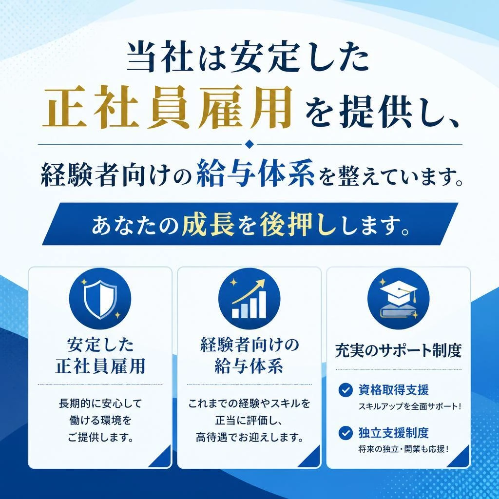 安定した待遇と成長機会