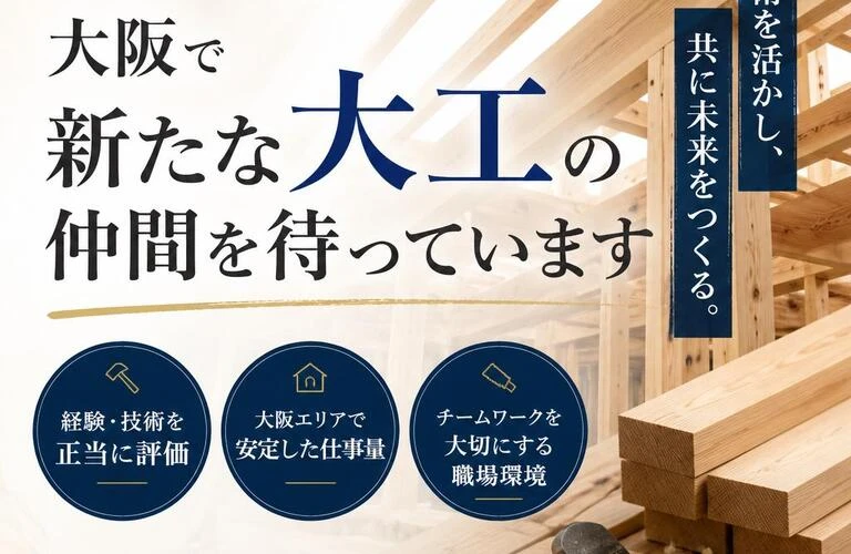 経験者歓迎！大阪で新たな大工の仲間を待っています