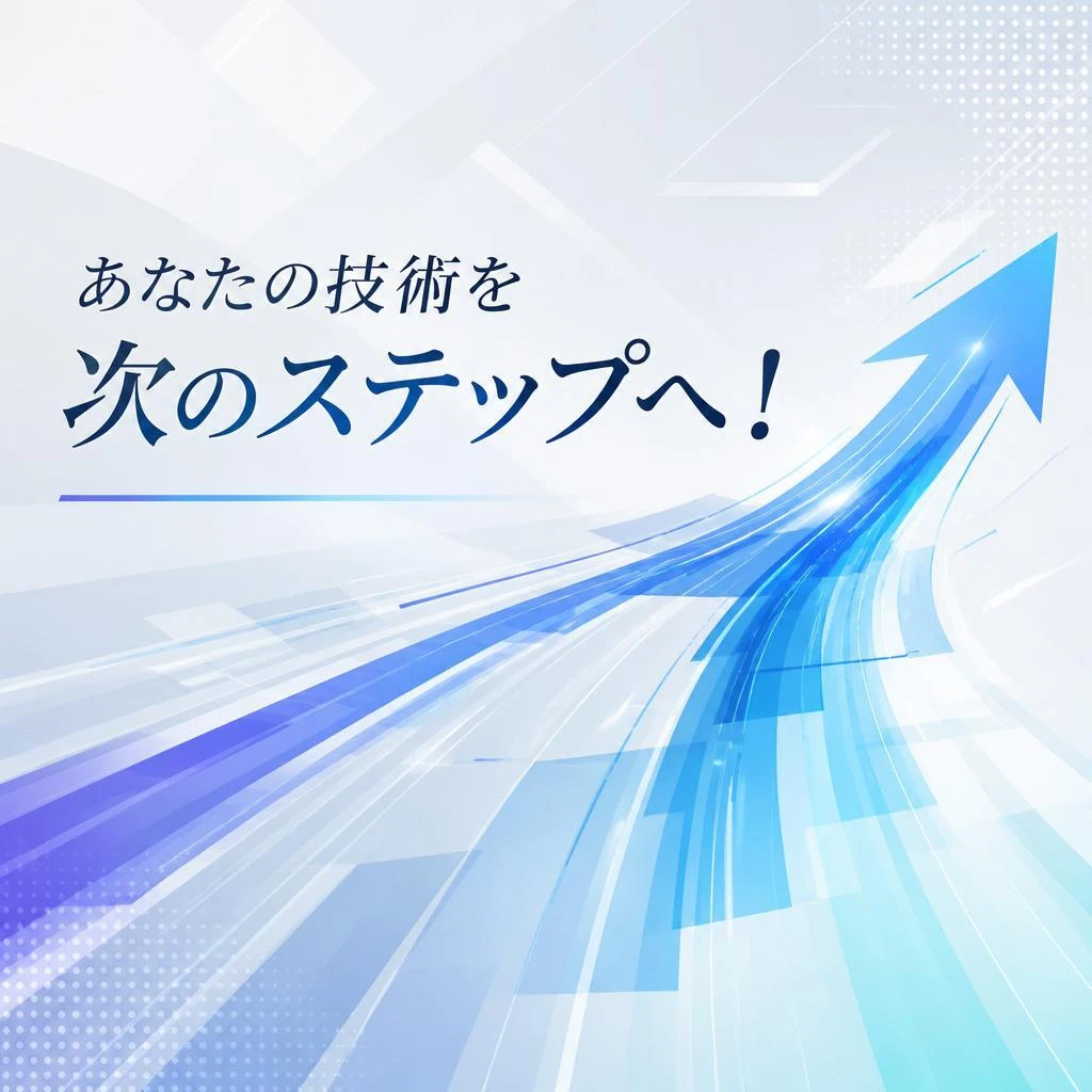 あなたの技術を次のステップへ！