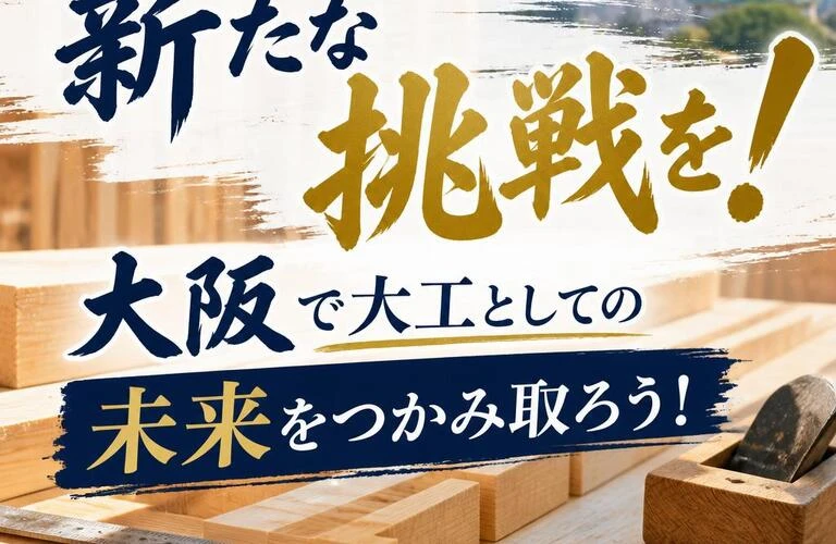 新たな挑戦を！大阪で大工としての未来をつかみ取ろう！