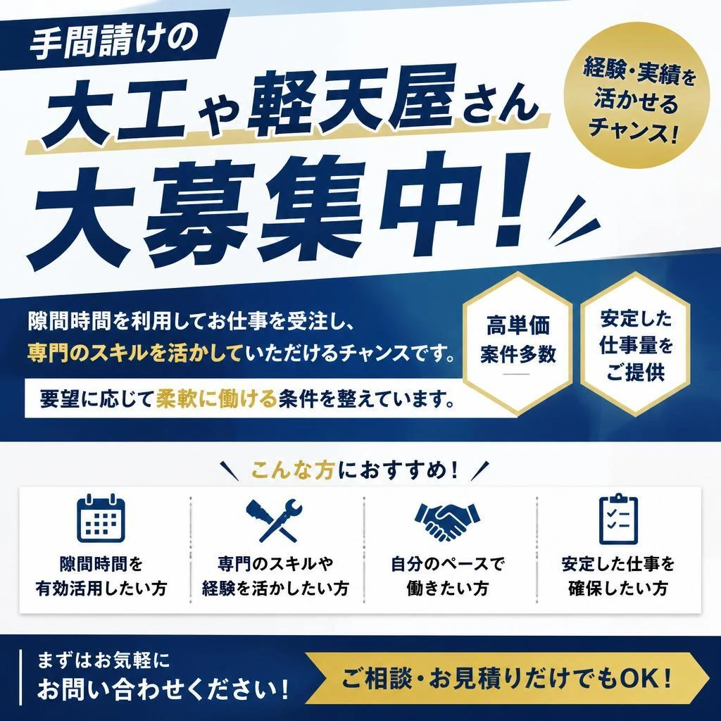 手間請けも歓迎！スキルを活かすチャンス