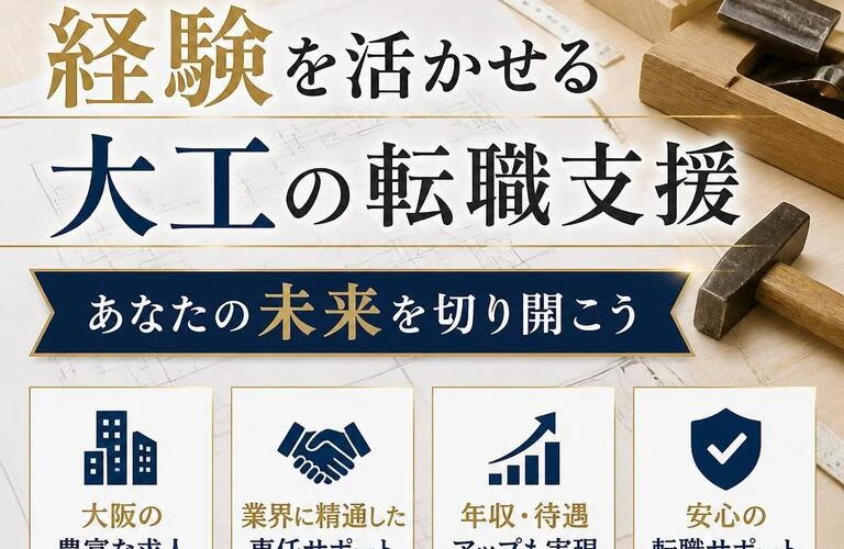 大阪で経験を活かせる大工の転職支援、あなたの未来を切り開こう