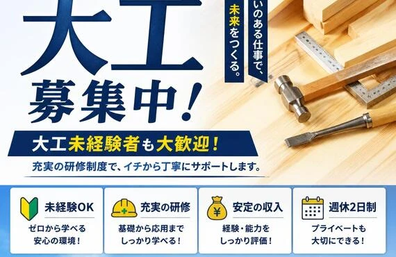 大阪で新たなキャリアを！大工未経験者も大歓迎の求人情報