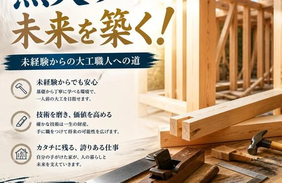 無欠の未来を築く！未経験からの大工職人への道