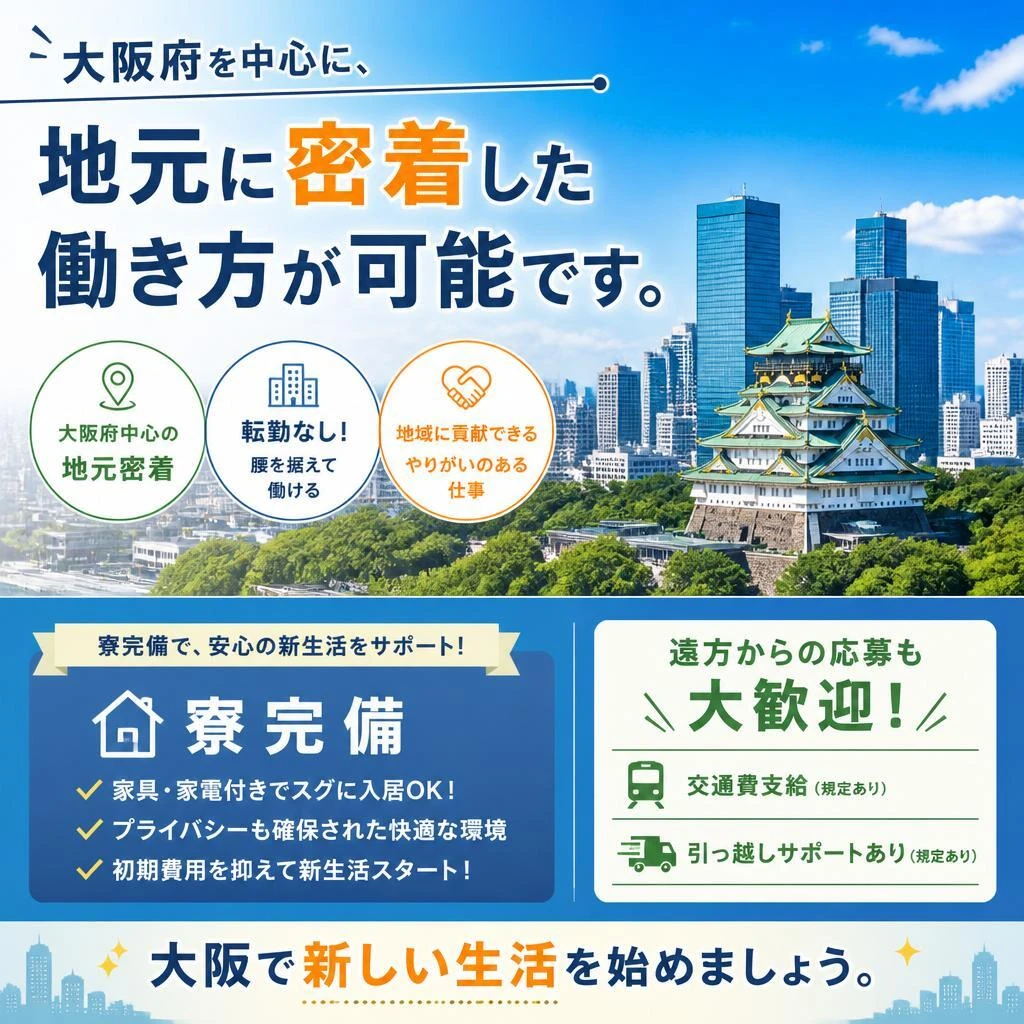 地域密着の働き方