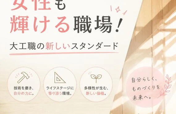 女性も輝ける職場！大工職の新しいスタンダード