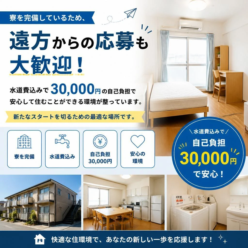 安心の寮完備