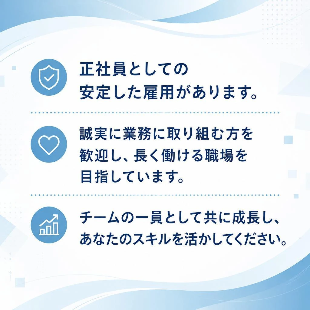 正社員としての安定