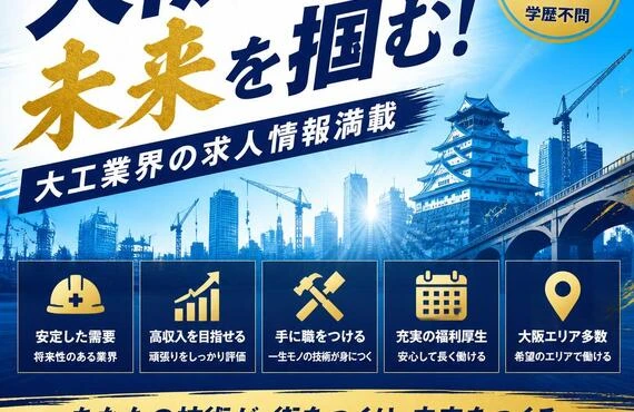大阪で未来を掴む！大工業界の求人情報満載