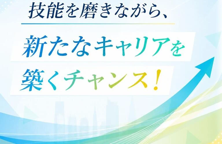 技能を磨きながら、新たなキャリアを築くチャンス！