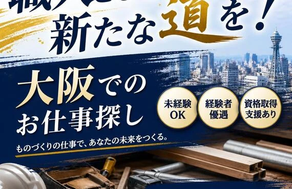 職人として新たな道を！大阪でのお仕事探し