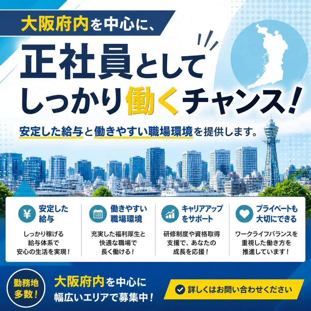 正社員としての安定した働き方