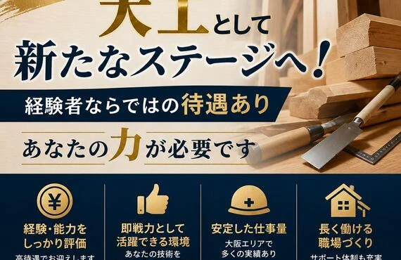 大阪で大工として新たなステージへ！経験者ならではの待遇あり、あなたの力が必要です