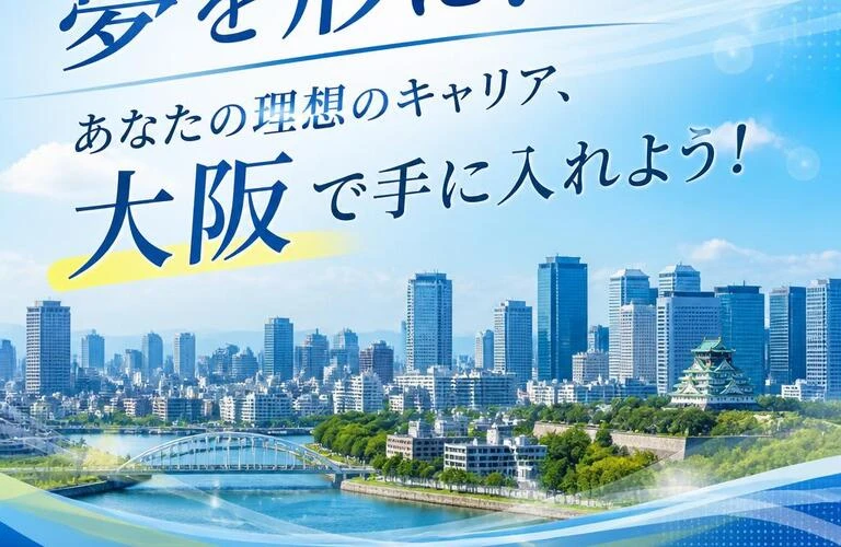 夢を形に！あなたの理想のキャリア、大阪で手に入れよう！