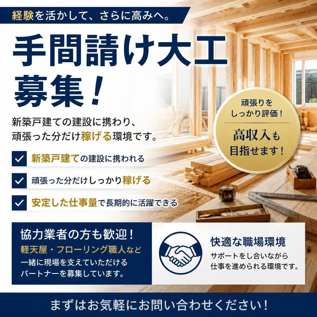 手間請けや協力業者も大募集