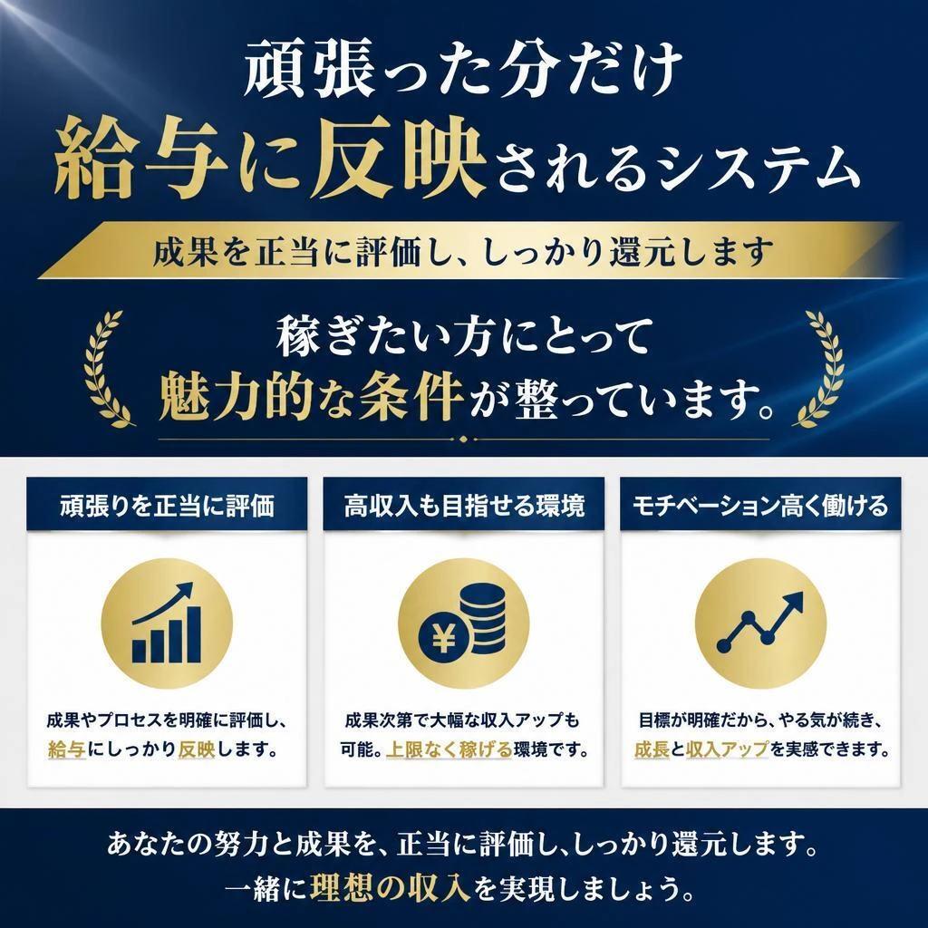 高収入が目指せる仕組み
