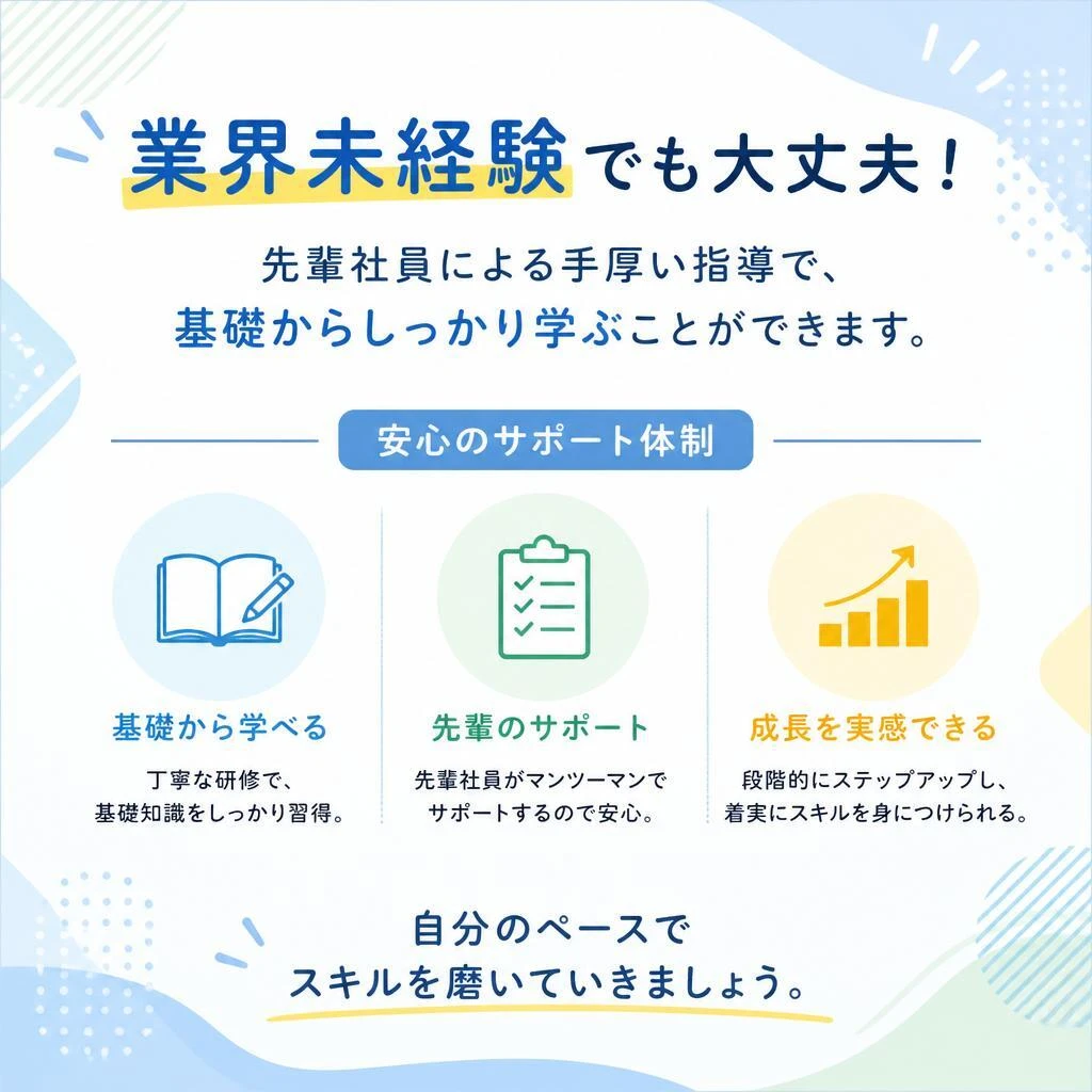 未経験者でも安心！