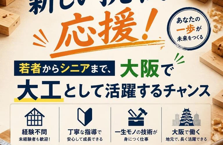 新しい挑戦を応援！若者からシニアまで、大阪で大工として活躍するチャンス