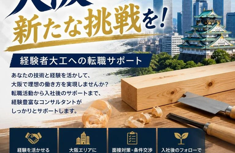 大阪で新たな挑戦を！経験者大工への転職サポート