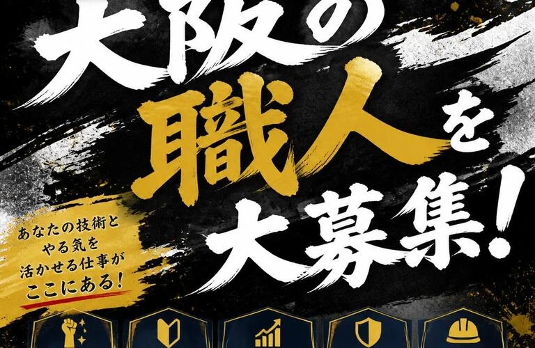 経験者から未経験者まで！大阪の職人を大募集！