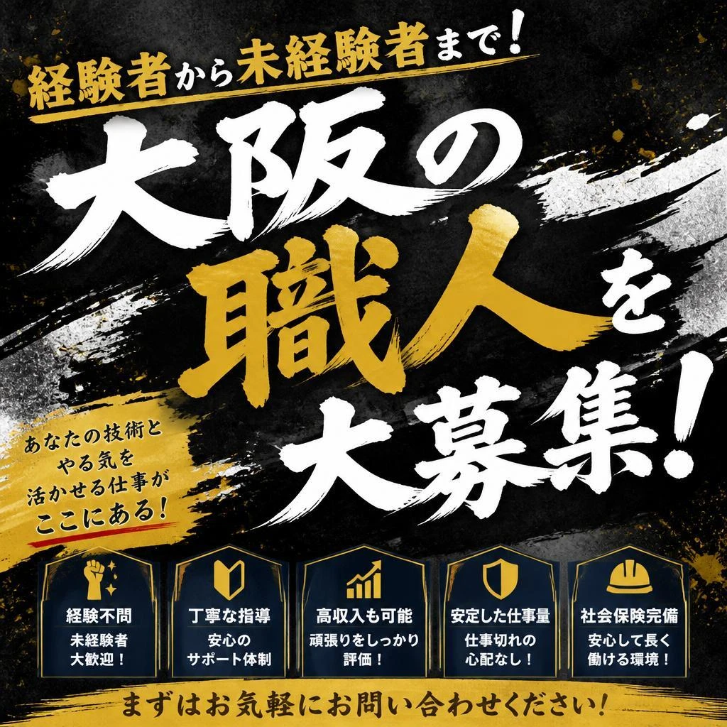 経験者から未経験者まで！大阪の職人を大募集！