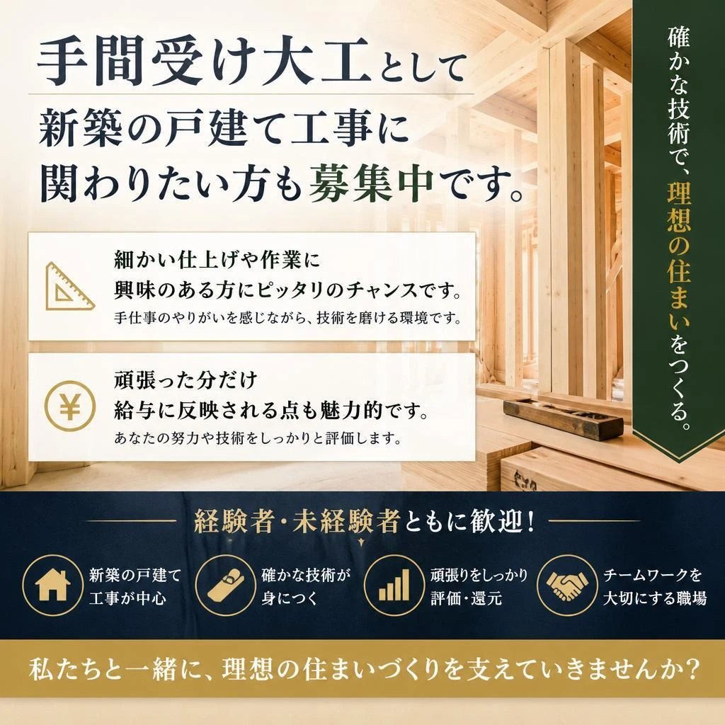 手間受け大工の方も大歓迎
