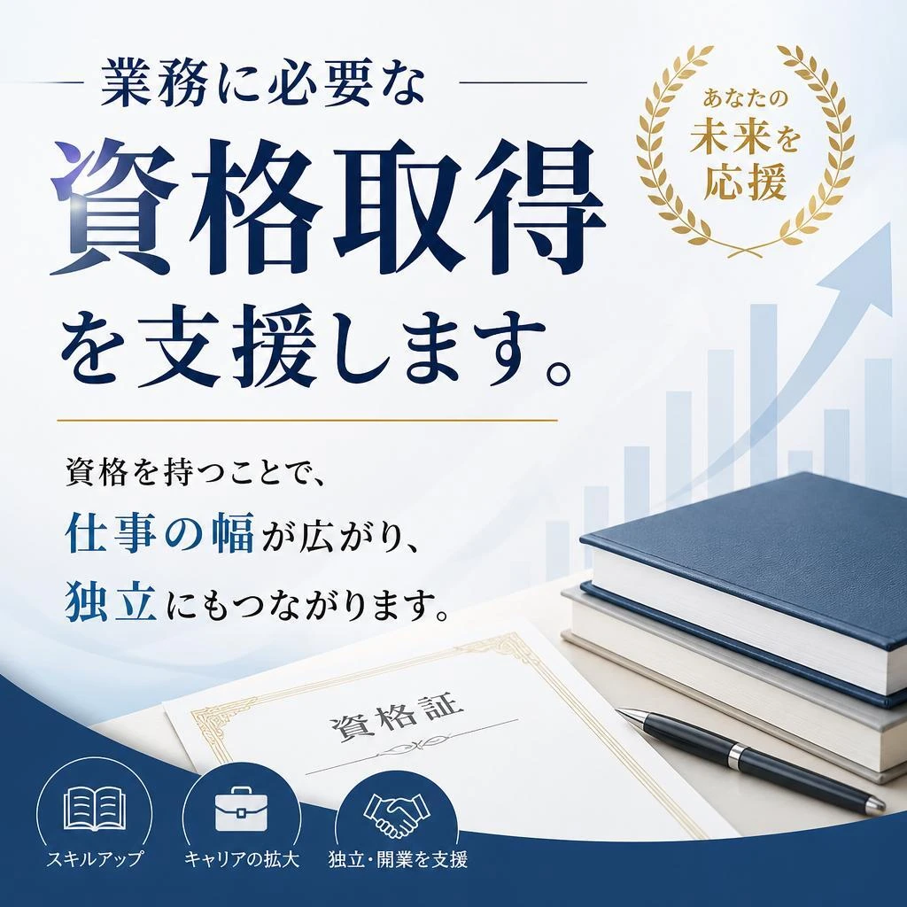 3. 資格取得支援：スキルアップのチャンス