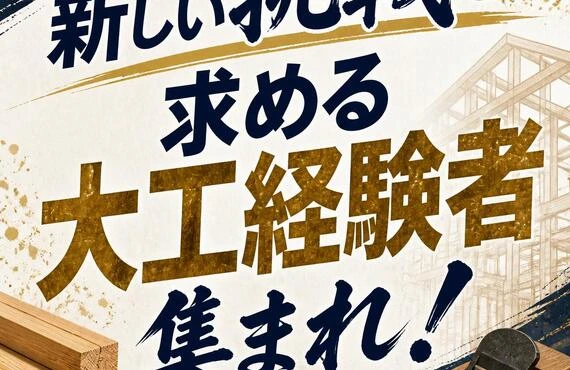 新しい挑戦を求める大工経験者集まれ！