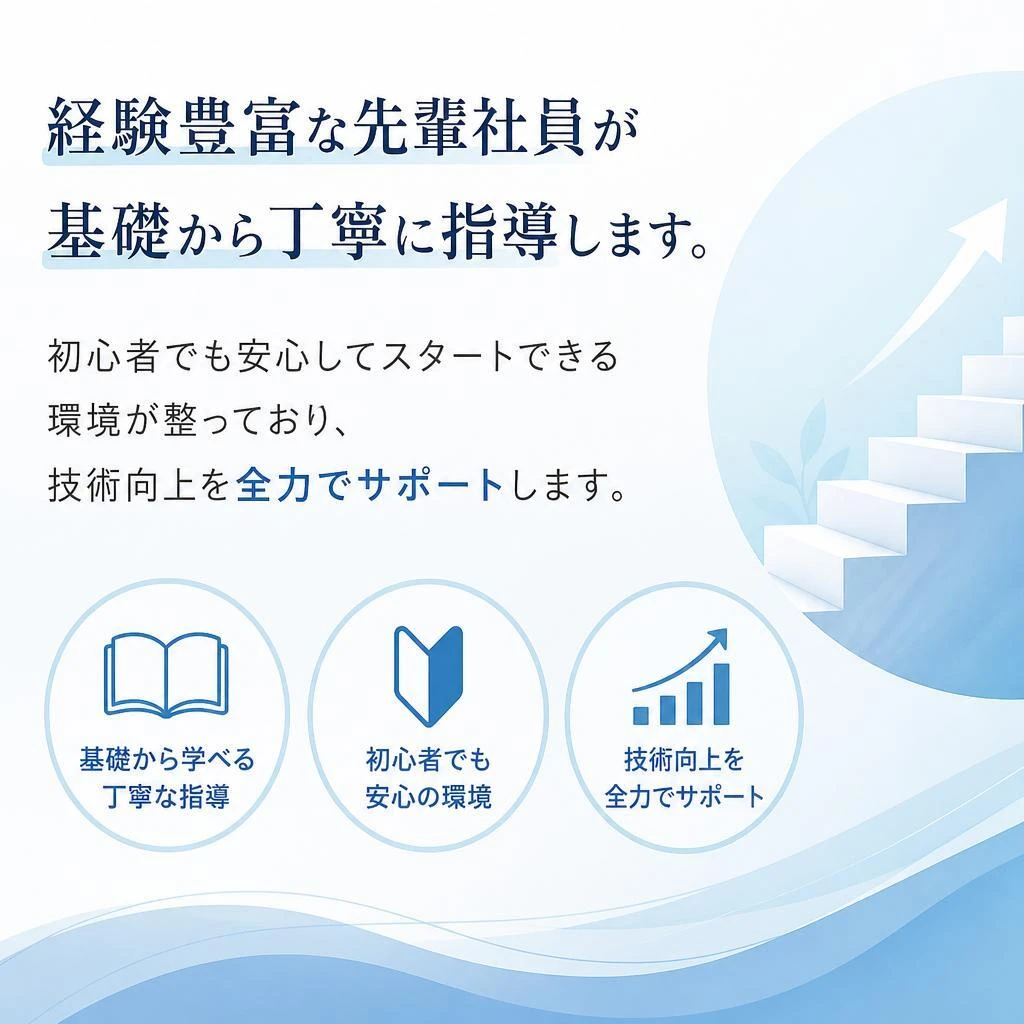 未経験でも安心のサポート体制