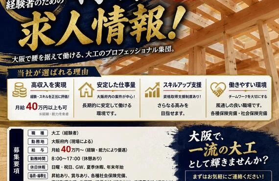 大阪の大工経験者のための特別な求人情報！