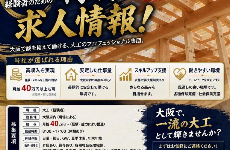大阪の大工経験者のための特別な求人情報！