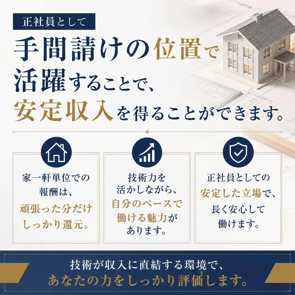 手間請け職人としての魅力