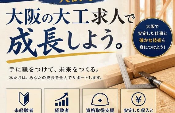 経験者も未経験者も大歓迎！大阪の大工求人で成長しよう。
