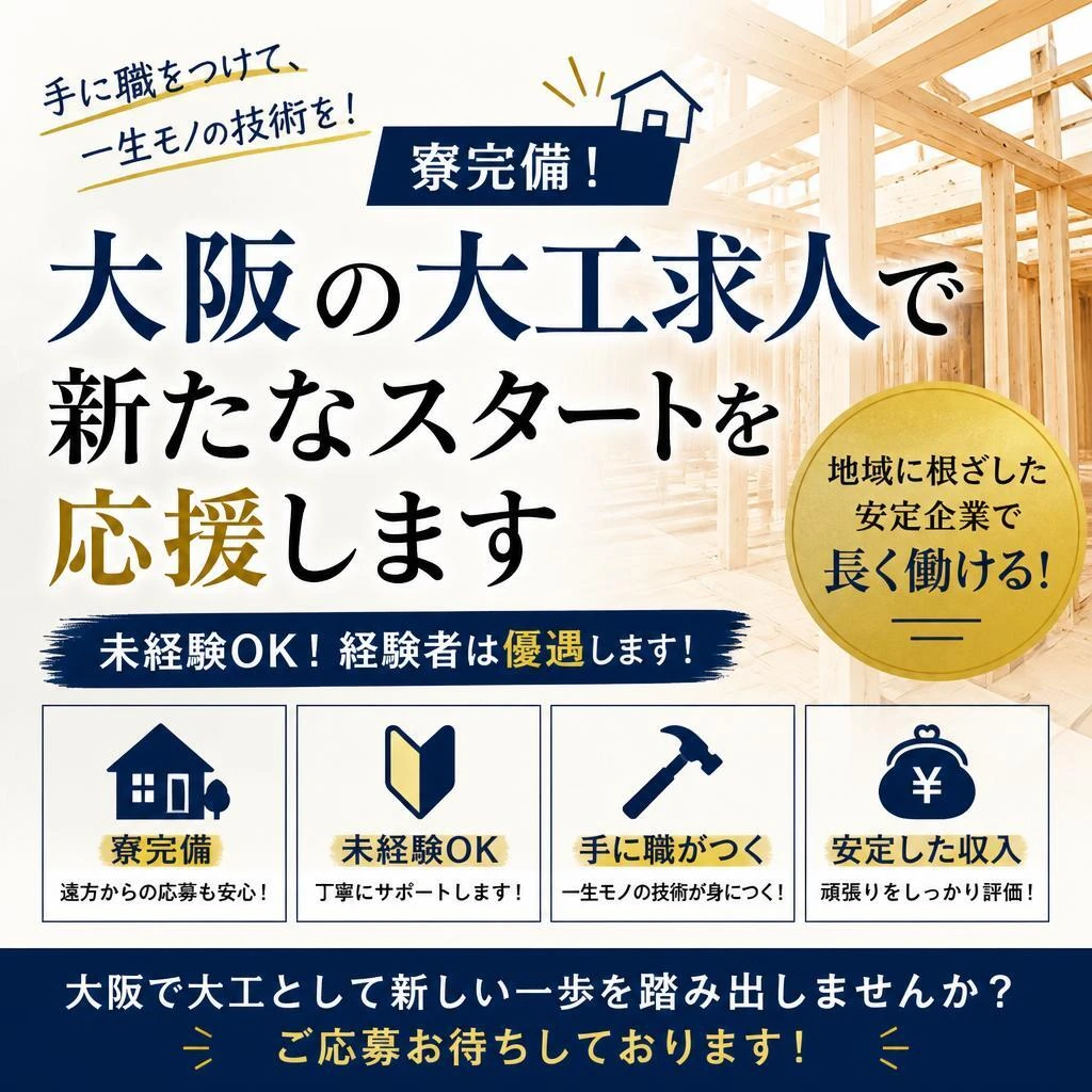 寮完備！大阪の大工求人で新たなスタートを応援します