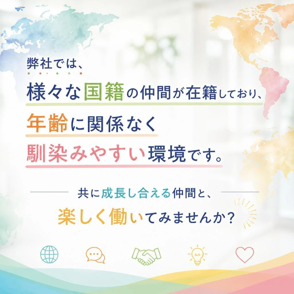 多国籍で和気あいあいとした職場