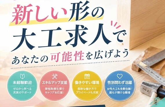 女性も活躍する！新しい形の大工求人であなたの可能性を広げよう
