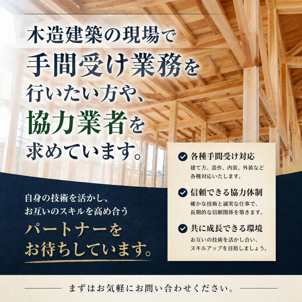 手間請け業者・協力業者を募集中