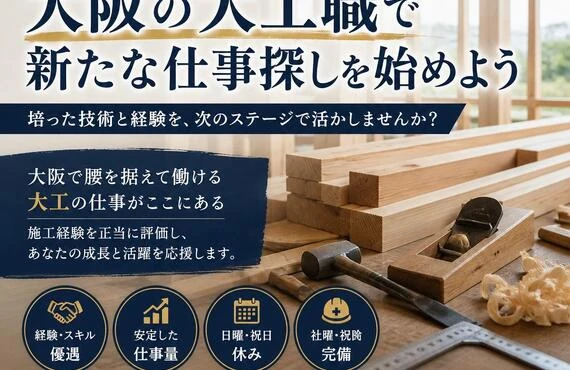 経験者大歓迎！大阪の大工職で新たな仕事探しを始めよう