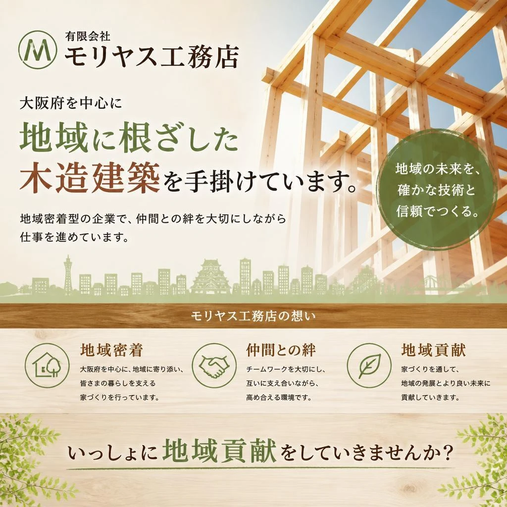 地域密着の企業だから安心