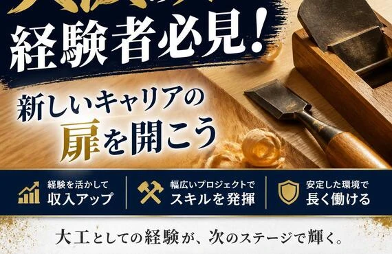 大阪の大工経験者必見！新しいキャリアの扉を開こう