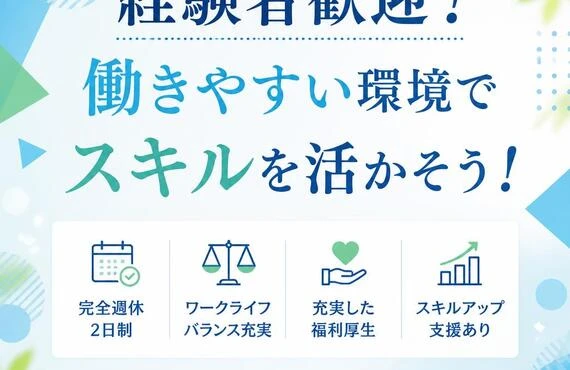 経験者歓迎！働きやすい環境でスキルを活かそう！