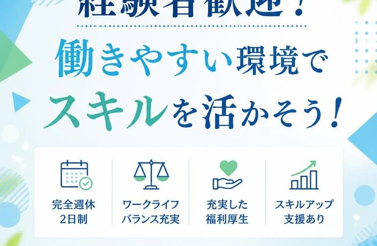 経験者歓迎！働きやすい環境でスキルを活かそう！