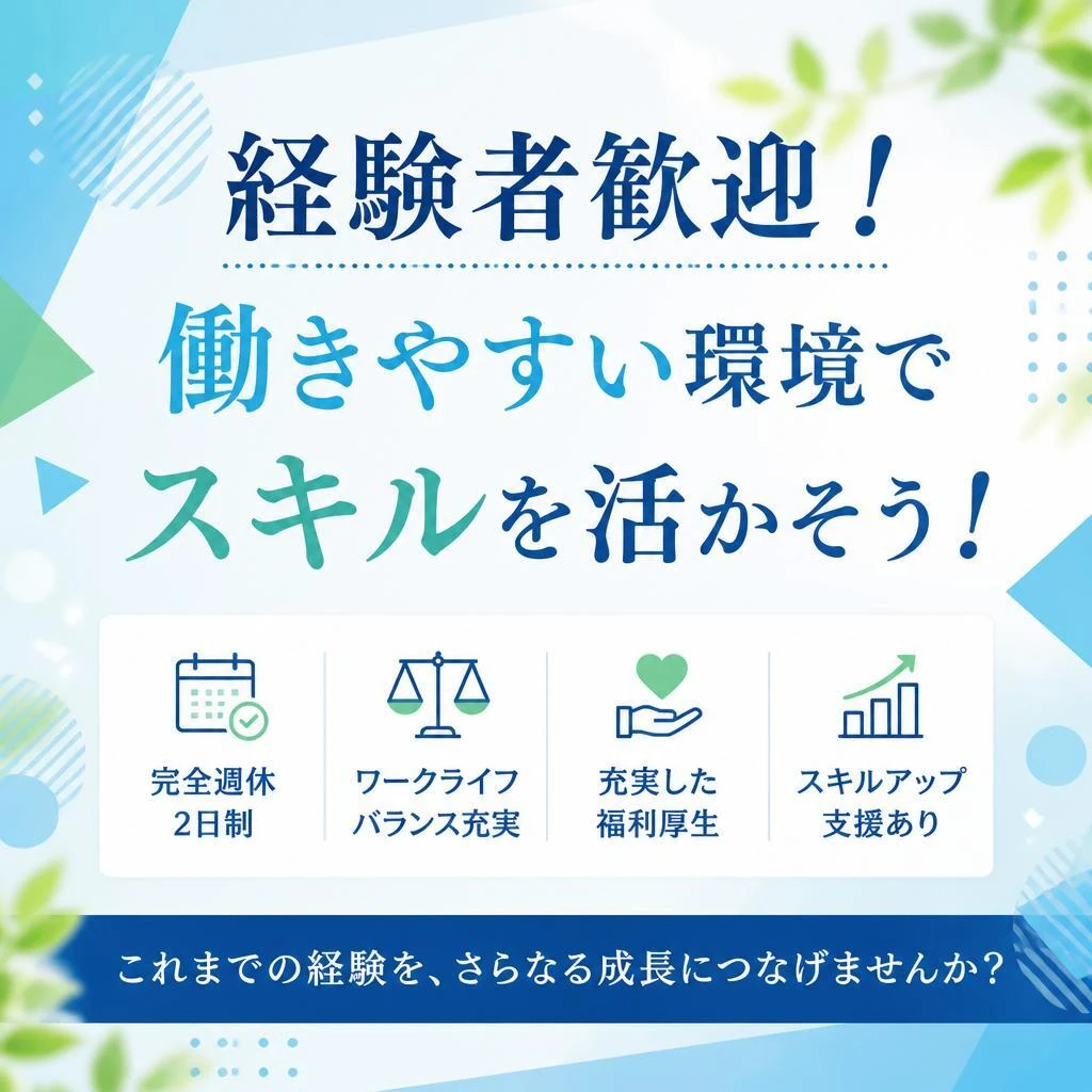経験者歓迎！働きやすい環境でスキルを活かそう！