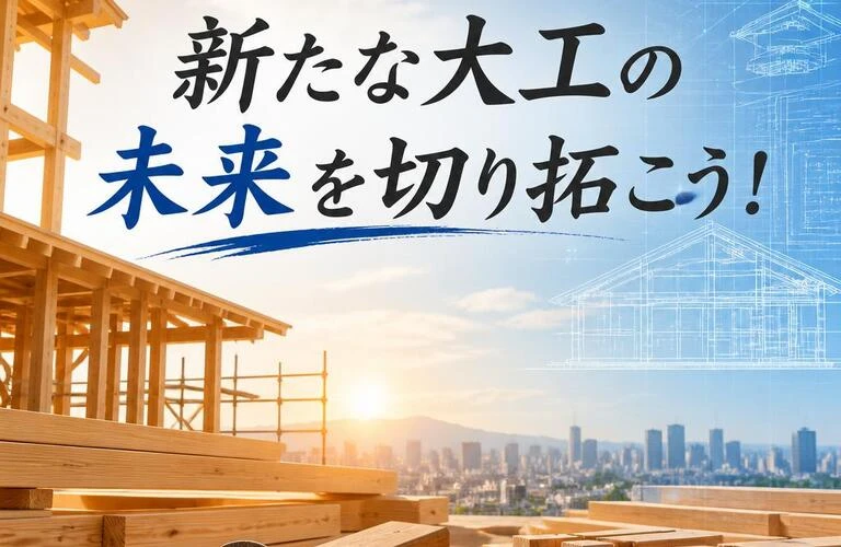 新たな大工の未来を切り拓こう！