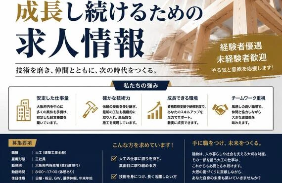 大阪の大工業界で成長し続けるための求人情報です！
