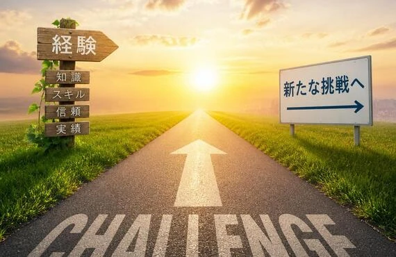 経験を活かして新たな挑戦！