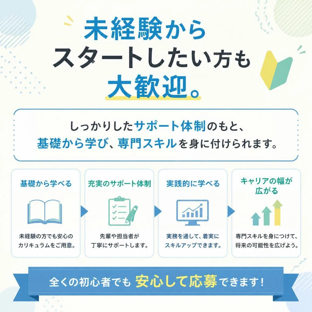 未経験者大歓迎！成長できる環境がここに
