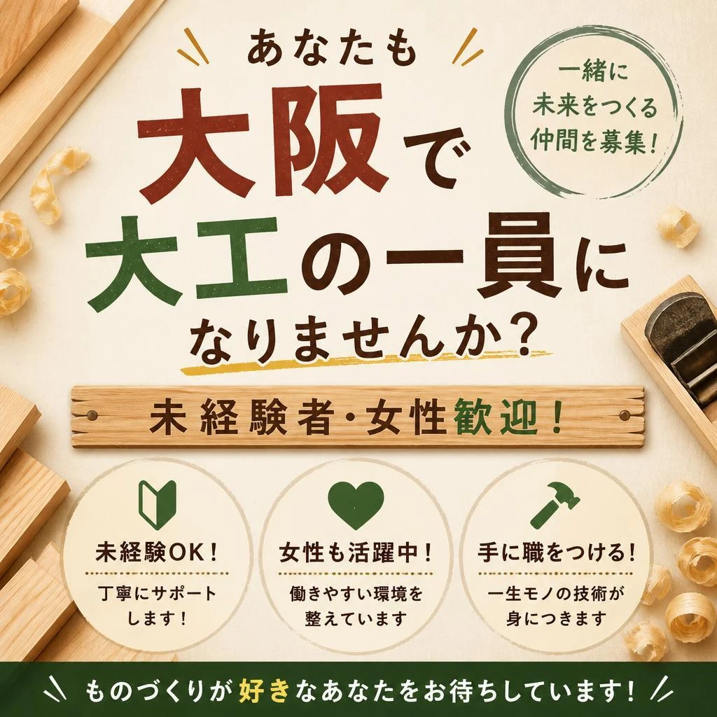 あなたも大阪で大工の一員になりませんか？未経験者・女性歓迎！