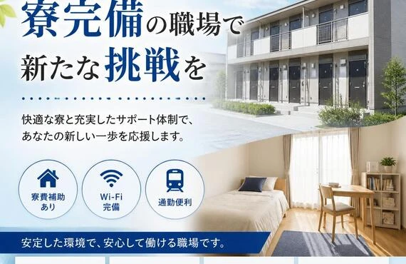 安心の生活を支える、寮完備の職場で新たな挑戦を